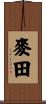 麥田 Scroll