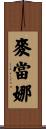 麥當娜 Scroll