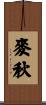 麥秋 Scroll