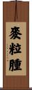 麥粒腫 Scroll