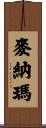 麥納瑪 Scroll