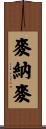 麥納麥 Scroll