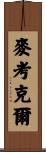 McCorkle Scroll