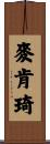 Mackenzie Scroll