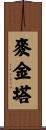 麥金塔 Scroll