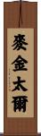 MacIntyre Scroll