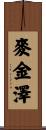 McKinze Scroll