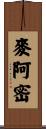 麥阿密 Scroll
