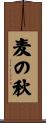 麦の秋 Scroll