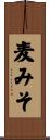 麦みそ Scroll