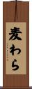 麦わら Scroll