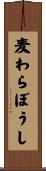 麦わらぼうし Scroll