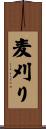 麦刈り Scroll