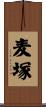 麦塚 Scroll