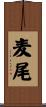 麦尾 Scroll