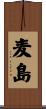 麦島 Scroll