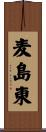 麦島東 Scroll