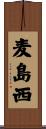 麦島西 Scroll
