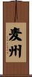 麦州 Scroll