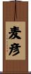 麦彦 Scroll