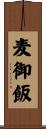 麦御飯 Scroll