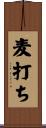 麦打ち Scroll
