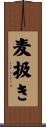 麦扱き Scroll