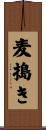 麦搗き Scroll