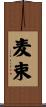 麦束 Scroll