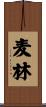 麦林 Scroll