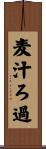 麦汁ろ過 Scroll