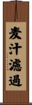 麦汁濾過 Scroll