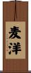 麦洋 Scroll