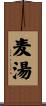 麦湯 Scroll