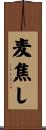 麦焦し Scroll