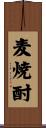 麦焼酎 Scroll