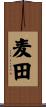 麦田 Scroll