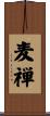 麦禅 Scroll