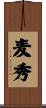 麦秀 Scroll
