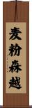 麦粉森越 Scroll