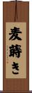 麦蒔き Scroll