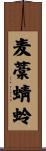 麦藁蜻蛉 Scroll