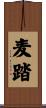 麦踏 Scroll