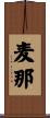 麦那 Scroll