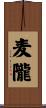 麦隴 Scroll