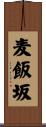 麦飯坂 Scroll