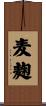 麦麹 Scroll