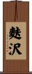 麩沢 Scroll