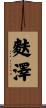 麩澤 Scroll