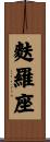 麩羅座 Scroll